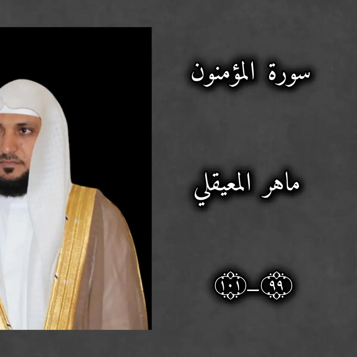 ﴿ حَتَّىٰۤ إِذَا جَاۤءَ أَحَدَهُمُ ٱلۡمَوۡتُ قَالَ رَبِّ ٱرۡجِعُونِ ﴾🤍🌿 #ماهرالمعيقلي #سورة_المؤمنون #قران_كريم #quran #قرأن #creatorsearchinsights #foryou #foryoupage #fypシ 