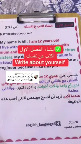 الرد على @ahmed🗿 انشاء الفصل الاول / اكتب عن نفسك write about yourself لطلبة السادس ابتدائي #انشاء_اكتب_عن_نفسك #الاستاذ_مصطفى_محمود #مصطفى_محمود_انجليزي #السادس_الابتدائي #سادس_ابتدائي🙇🏻‍♀️💕 #سادس_ابتدائي #سادس_ابتدائي👆👆 