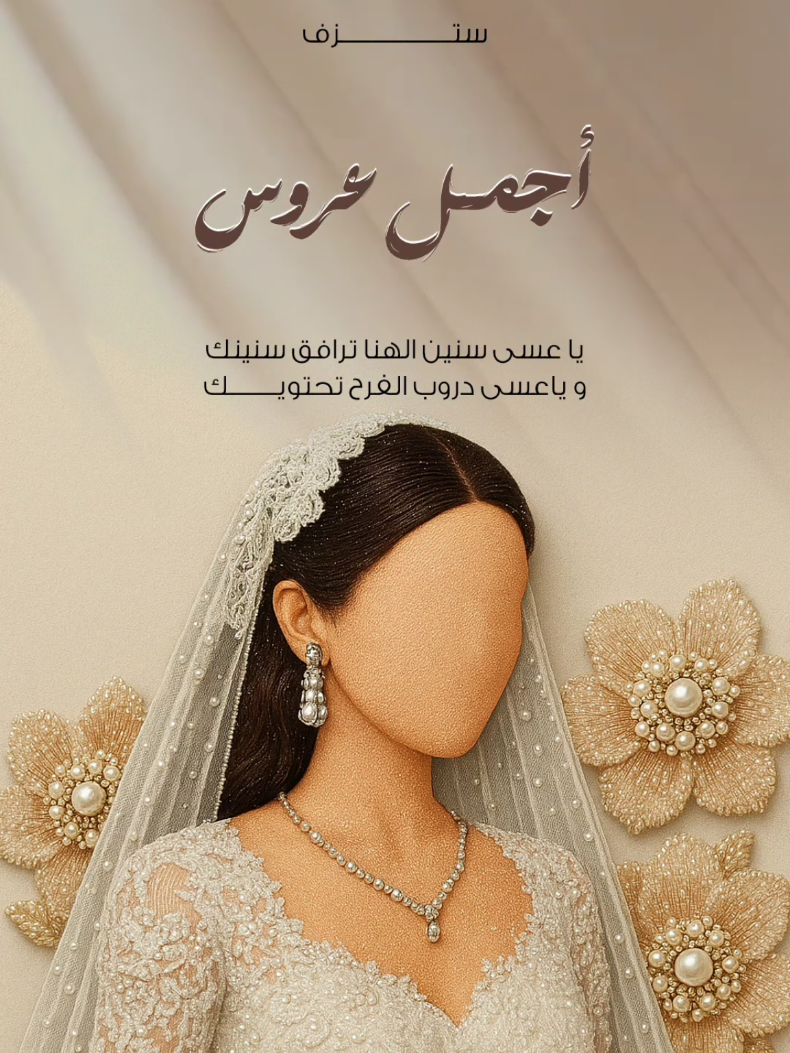 #عروستنا #تهنئة_عروس  أجمل عروس إهداء عروس #explore  #مصممه_الكترونيه 