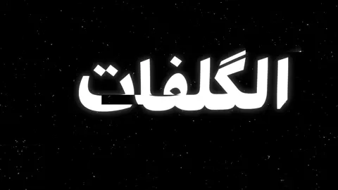 هذا اني الصدري يسموني💪🏻😆#تصاميم #fyp #viral #شاشه_سوداء #اغاني 