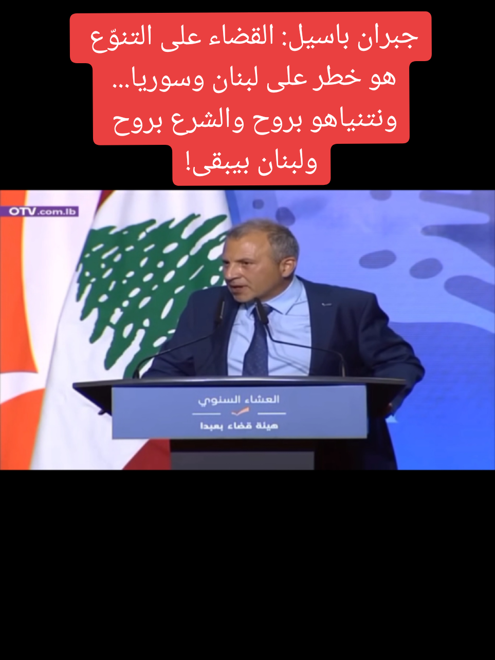 رئيس التيار جبران باسيل: القضاء على التنوّع هو خطر على لبنان وسوريا... ونتنياهو بروح والشرع بروح ولبنان بيبقى! #رأي_عام 