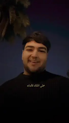 خلي اكلك للأمانه 🤍 #شعر #براق_جليل #اكسبلور 