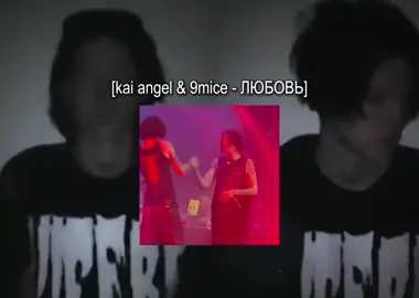 любовь.#viperr #9mice #kaiangel #doublerr 