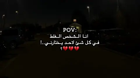 لا احد يختارني.💔❤️‍🩹 … #اكتأب #fypシ #foryou #foryoupage #هواجيس_الليل #وجع #عبارات #حزن #كتاباتي #بلال🤎 