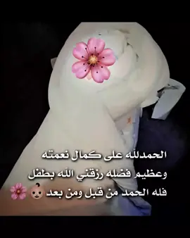 #_الحمدلله☝️_ _الذي بنعمته وفضله وكرمه تتم الصالحات_ _رزقني الله بمولود ݉ اسال الله ان يبارك فيه وان ينبته نباتا حسنا وان يرزقني بره ويبلغ اشده وان يجعله من عباده الصالحين ومن حفظة كتابه الكريم_ _والحمدلله رب العالمين 🥹♥️_ #شعب_الصيني_ماله_حل😂😂 #فديو_ستار #تصميم #تصميمي #تصميمي_رايكم #حروف_حسب_الطلب😍 #اطلبوا_وتدللون🦋🧸 #حروف_حسب_الطلب😍🖇 #اطلبوا_اصمملكم #تصميمي #اطلبو #اطفال #اطفال_كيوتbeby 