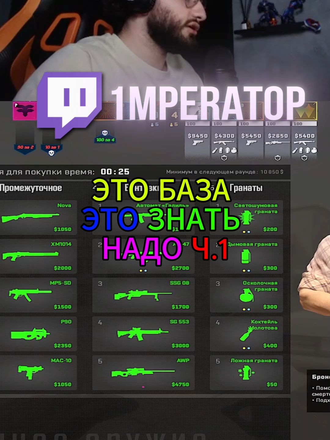 ЭТО БАЗА ЭТО ЗНАТЬ НАДО Ч.1 #csgo #киберспорт #1mpera