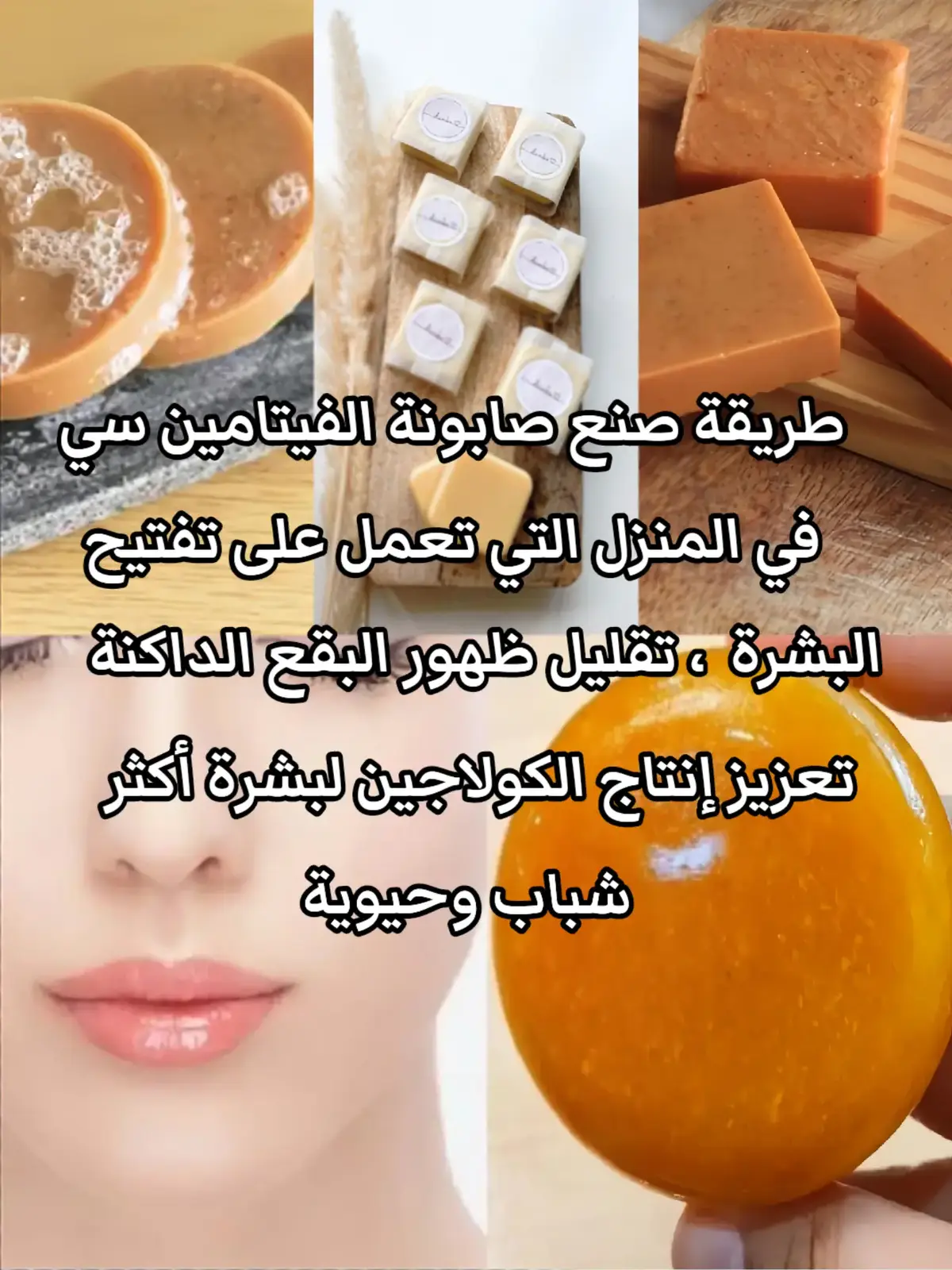 #صابون #صابونية_تفتيح #صابون_فيتامين_سي #فيتامين_سي_للبشرة #وصفات_منزلية #بشرة_صافية #كولاجين_طبيعي 