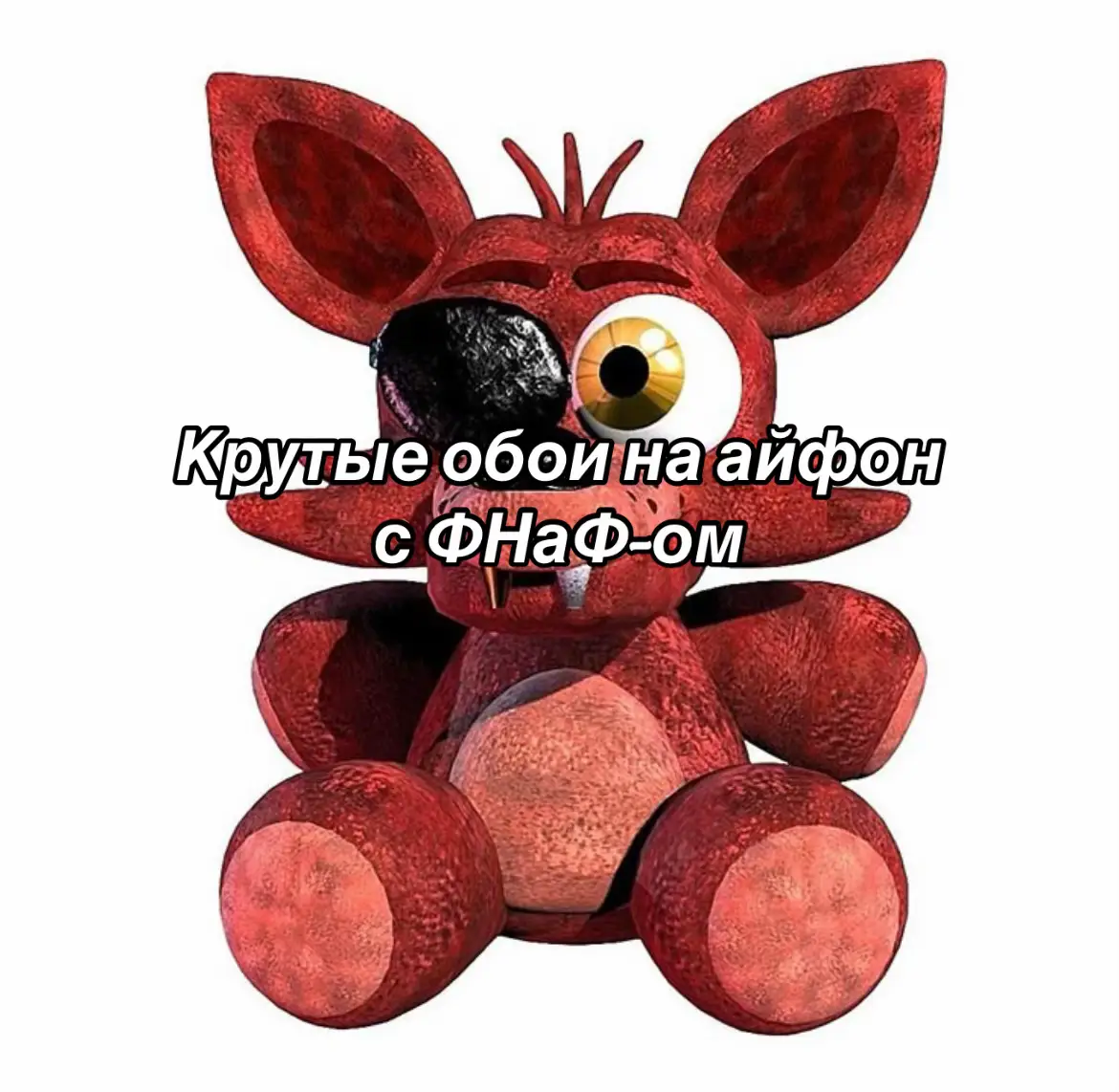 #FNaF #обои #fnaf 