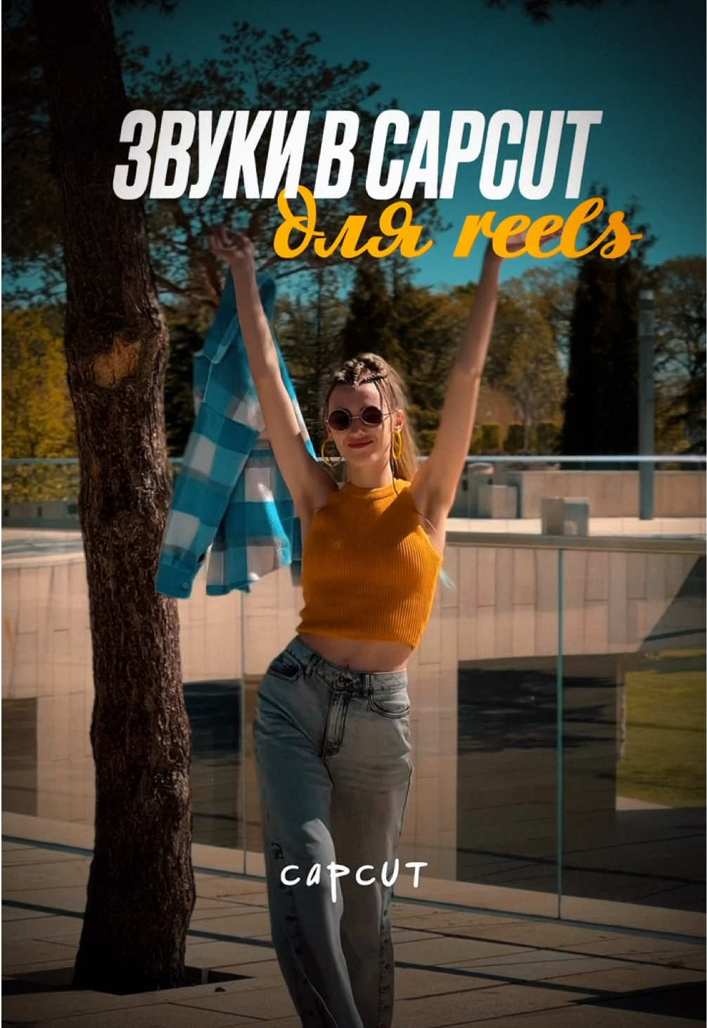 В Tg канале уроки по монтажу в CapCut и база с материалами для монтажа 😍🤌 Смотри шапку профиля 💛 #монтаж #CapCut #съёмка #визуал #продвижение #алгоритмы #тренды #контент #прогрев #идеидлявидео #сторителлинг #обучение #блог #монтажнателефоне #смм #нейросети 