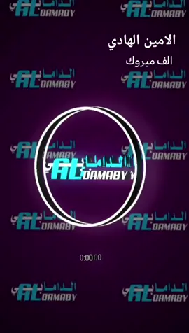 الف مبروك | الامين الهادي #الدامابي #aldamaby #الامين_الهادي 