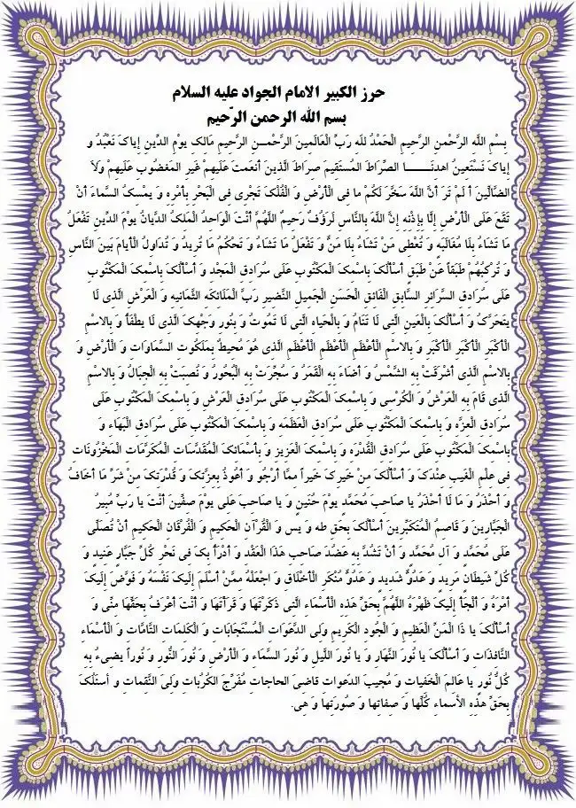 توجد عدة عوذات وأحراز رويت عن الإمام الجواد (ع)🌷 الحفظ من الشر، والمصائب، والإصابة بالعين، والسحر، والفقر، والجوع، والوسوسة.