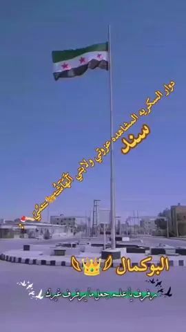 #البوكمال #المشاهدة #هاشمیه #المشاهدة_الأشراف 