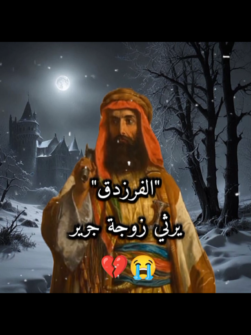 الفرزدق يرثي زوجة جرير التميمي 🙂 #هجاء # #شعر #جرير #الفرزدق #قصيد 