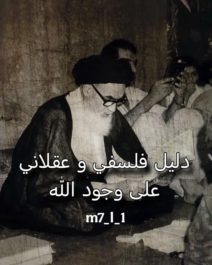 # دليل فلسفي وعقلاني على وجود الله ## مقدمة تسعى الفلسفة والعقلانية إلى فهم الوجود وما وراءه. يعتبر وجود الله موضوعًا مركزيًا في العديد من الفلسفات الدينية والفكرية، وقد قدم الفلاسفة العديد من الحجج التي تدعم هذا الوجود. سنستعرض بعضًا من هذه الحجج بشكل مختصر. ## 1. الحجة الكونية ### الوصف تستند الحجة الكونية إلى فكرة أن كل شيء له سبب. إذا نظرنا إلى الكون، نجد أنه يتكون من أشياء محدثة، مما يعني أنه يجب أن يكون هناك سبب أو مسبب لهذا الوجود. ### الدعم الفلسفي - **أرسطو**: تحدث عن 