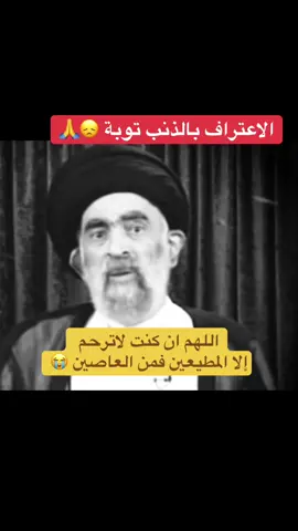 الاعتراف بالذنب توبة اللهم ان كنت لاترحم إلا المطيعين فمن العاصين #السيد_هادي_المدرسي