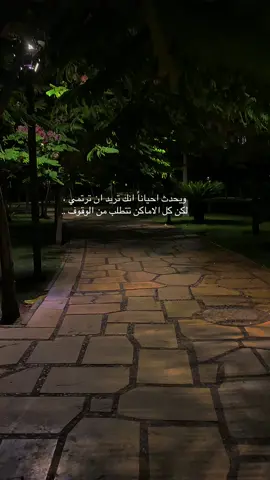 ويحدث احياناً انك تريد ان ترتمي ،لكن كل الاماكن تتطلب منك الوقوف ..