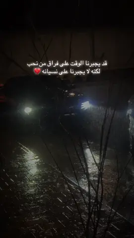 قد يجبرنا الوقت على فراق من نحب لكنه لا يجبرنا على نسيانه 💔