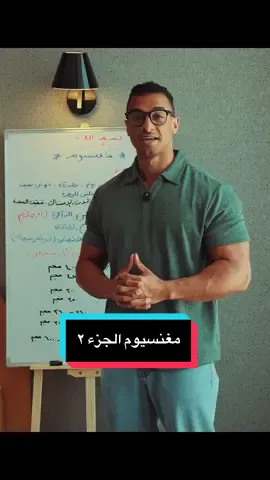 المغنسيوم ٢  أنا نمر و بقولك افهم جسمك محتاج اي   .. خلي بالك من نفسك  #اونلاين_كوتشينج #دايت #جيم #تغذيه #جيم    