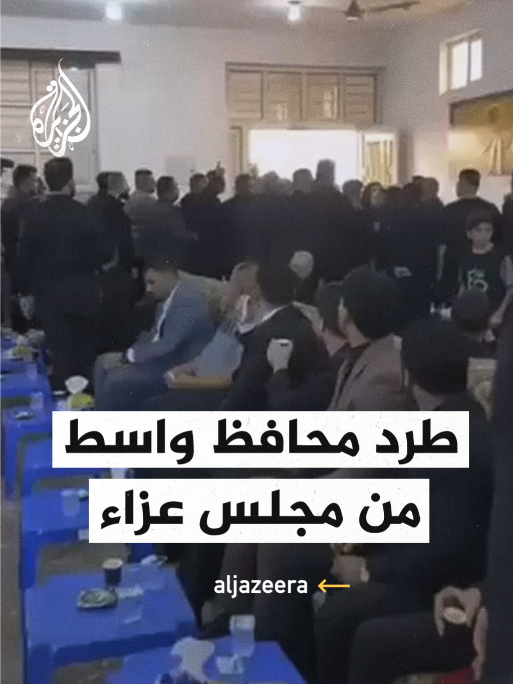 طرد محافظ واسط من مجلس عزاء أحد ضحايا حريق الكوت #فيديو #العراق