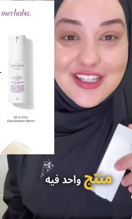 COSMED ALL IN ONE DISCOLORATION BLEND BRIGHTETING CREAM - 30ML | كوزميد كربم لتفتيح البشرة - 30 مل الوصف:   مناسب لاستخدام البشرة المعرضة للشوائب , لتوحيد لون البشرة. يساعد البشرة على اكتساب مظهر مشرق. يختوي على النياسيناميد الذي يدعم بنية الجلد، ويمنع تطور البقع الحمراء، كما يرطب البشرة. يعمل التوت الأبيض على الآليات التي تعالج العيوب وعدم تناسق اللون، مما يجعل البشرة تبدو أكثر إشراقًا. كما يحتوي على ألفا أربوتين الذي يعالج الأضرار الناجمة عن الشمس وإصابات الجلد وتطور البقع الجلدية الناتجة عن زيادة كمية الميلانين التي تعطي الجلد لونه. و يوفر حمض الترانيكساميك والجلوتاثيون مظهرًا أكثر إشراقًا للبشرة من خلال التأثير على آلية تكوين البقع بعدة طرق مختلفة. لا يحتوي على احماض مقشرة. يناسب جميع انواع البشرة. ولكن لا يناسب البشرة الحساسة   الاستخدام:   كريم مرطب   طريقة الاستخدام:   ابدئي بتنظيف وجهك ثم جففيه دلكي الكريم بلطف على وجهك . يستخدم مرتين بل يوم.   الحجم:   30 مل   التحذيرات و الاحتياطات:   لا ينصح إستخدامه للمرأة الحمل والمرضع.   المكونات الاساسية:   الجلوتاثيون، حمض الترانيكساميك، ألفا أربوتين، النياسيناميد , مستخلص الزعفران , التوت الأبيض . #Cosmed #بنغازي #بنغازي_ليبيا🇱🇾 #ليبيا #libya #baby #skincare #جمال #video #beauty #ترند #طرابلس #beautiful #طبرق #متابعه #مصراته #followersシ゚ 