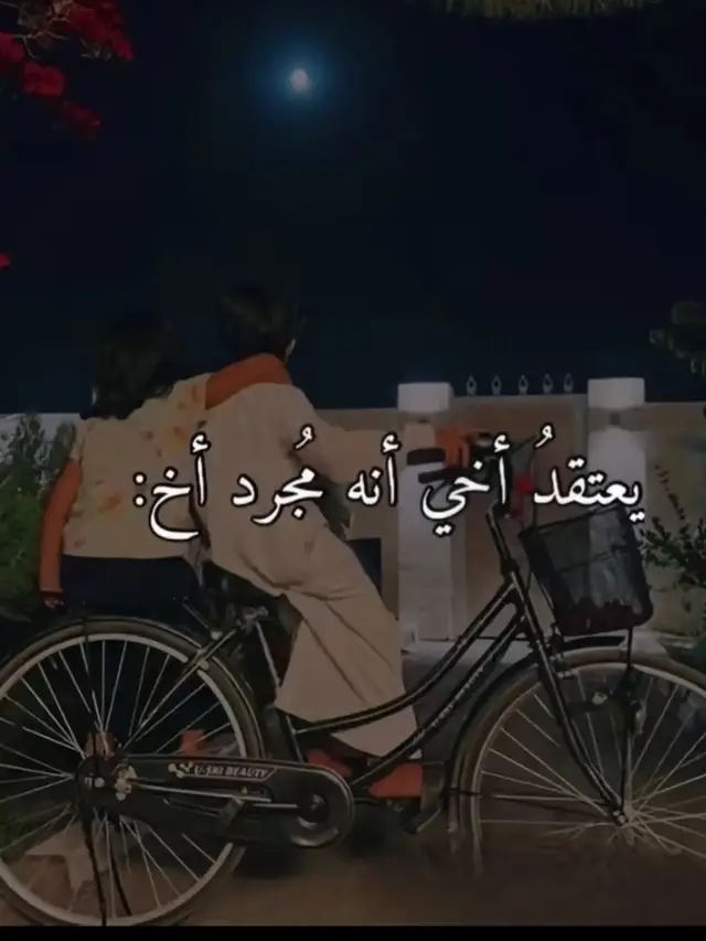 الأخو محبّته، ما به غلو هذا ثالث والديني بالحياة يا بعد كلّمن عن عيوبي حكَوا والله إنك صرت لي حبل النجاة يا سند عمري إذا الناس رحلوا يا العضيد اللي معلّمني الثبات #capcut #fyp  #الاخ #اكسبلور #الاهلي_حياتنا 