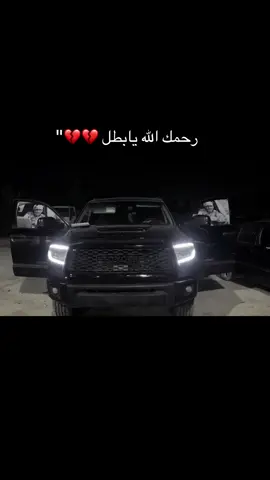 #رحمة_الله_عليك_يابطل💔 #عوزتني_ياغالي💔 #fyp 