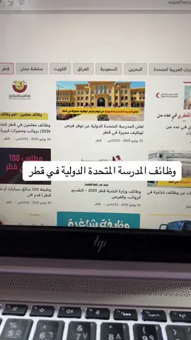 وظائف المدرسة المتحدة في قطر #وظائف_قطر_وظفني_سي #وظائف_قطر #وظائف 
