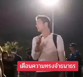 ฟังชัดๆ ปี 63 ธนาธรพูดปลุกม็อบ จำเป็นอย่างยิ่งที่จะต้องปฏิรูปสถาบัน เดินก้าวแรกไปด้วยกัน วันนี้โยนบาปให้แกนนำม็อบ ให้ไปถามเอาเอง 😂