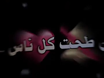 من طحت💔🔕#تصميم_فيديوهات🎶🎤🎬 #عباراتكم_الفخمه📿📌 #تفاعلكم_حتى_أستمر 