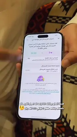 طريقة اكمال بياناتك اذا نزلت لك احجار الكريستال بالسناب وشاهد مقطع 6 ثواني 400 الف ريال🤔#حسين الخريصي#المهندس عبدالله المشعان#اكسبلور 