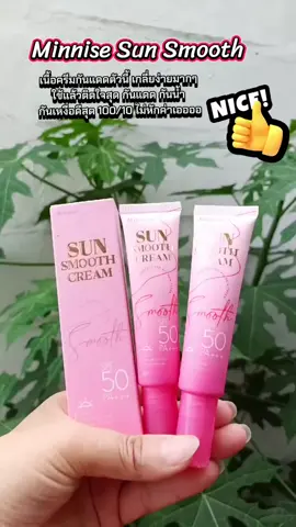 กันแดดเลิศคำร่ำลือเนื้อมูสที่นุ่มแล้วเกลี่ยง่าย มากกง่ายมากบอกเลยว่าต้องลองเองจริงๆ #กันแดดมินิเซ่  #กันแดดหน้าฉ่ํา  #กันแดดมินนิเซ่  #ป้ายยา 