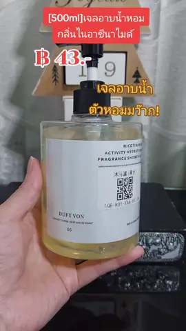 [500ml]เจลอาบน้ำหอมกลิ่นไนอาซีนาไมด์  #nattynachayadatiktok #nattynachayadainfluencer #tiktokshopครีเอเตอร์ #ของมันต้องมี #เจลอาบน้ําตัวหอม @แนตตี้.nachayada 