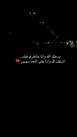 ودعتك الله 💔#لايك_متابعه_اكسبلور 