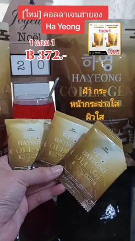 [ใหม่] คอลลาเจนฮายอง  Ha Yeong #nattynachayadatiktok #nattynachayadainfluencer #tikrokshopครีเอเตอร์ #ของมันต้องมี #คอลลาเจนผิวใส #ฝ้ากระ #ฮายอง #hayeong #เทรนวันนี้ @แนตตี้.nachayada @แนตตี้.nachayada @แนตตี้.nachayada 