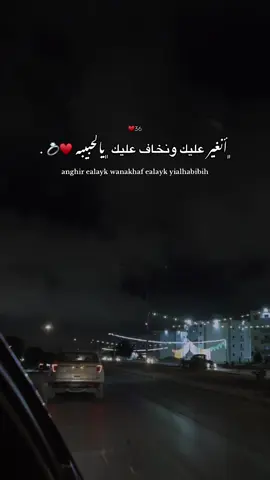 ﮼أنغير عليك ونخاف عليك ﮼يالحبيبه ♥️💍 . #libya🇱🇾 