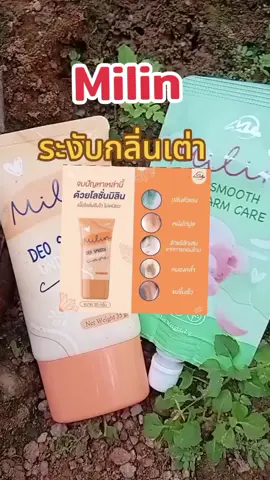 Milin ระงับกลิ่นเต่า#milin#ระงับกลิ่นกาย #ระงับกลิ่นเต่า #ใช้ดีบอกต่อ 
