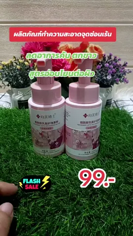 #เทรนด์วันนี้ #จุดซ่อนเร้นสะอาดหอมมั่นใจ #จุดซ่อนเร้นเป็นเรื่องสําคัญ #สินค้าขายดี 