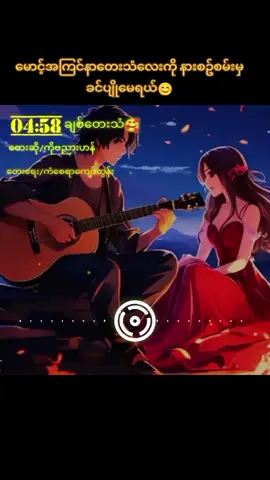 #ချစ်တေးသံ #🌹🌹🌹 #မြန်မာသံစဥ်များကိုချစ်မြတ်နိုးသူ #foryou #foryoupage #fypシ゚ #myanmartiktok🇲🇲🇲🇲 