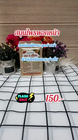 #สมุนไพรพอกหน้า #ผง3เนียน #ผงมาส์กหน้า #tiktokป้ายยา #tiktokshopครีเอเตอร์ 