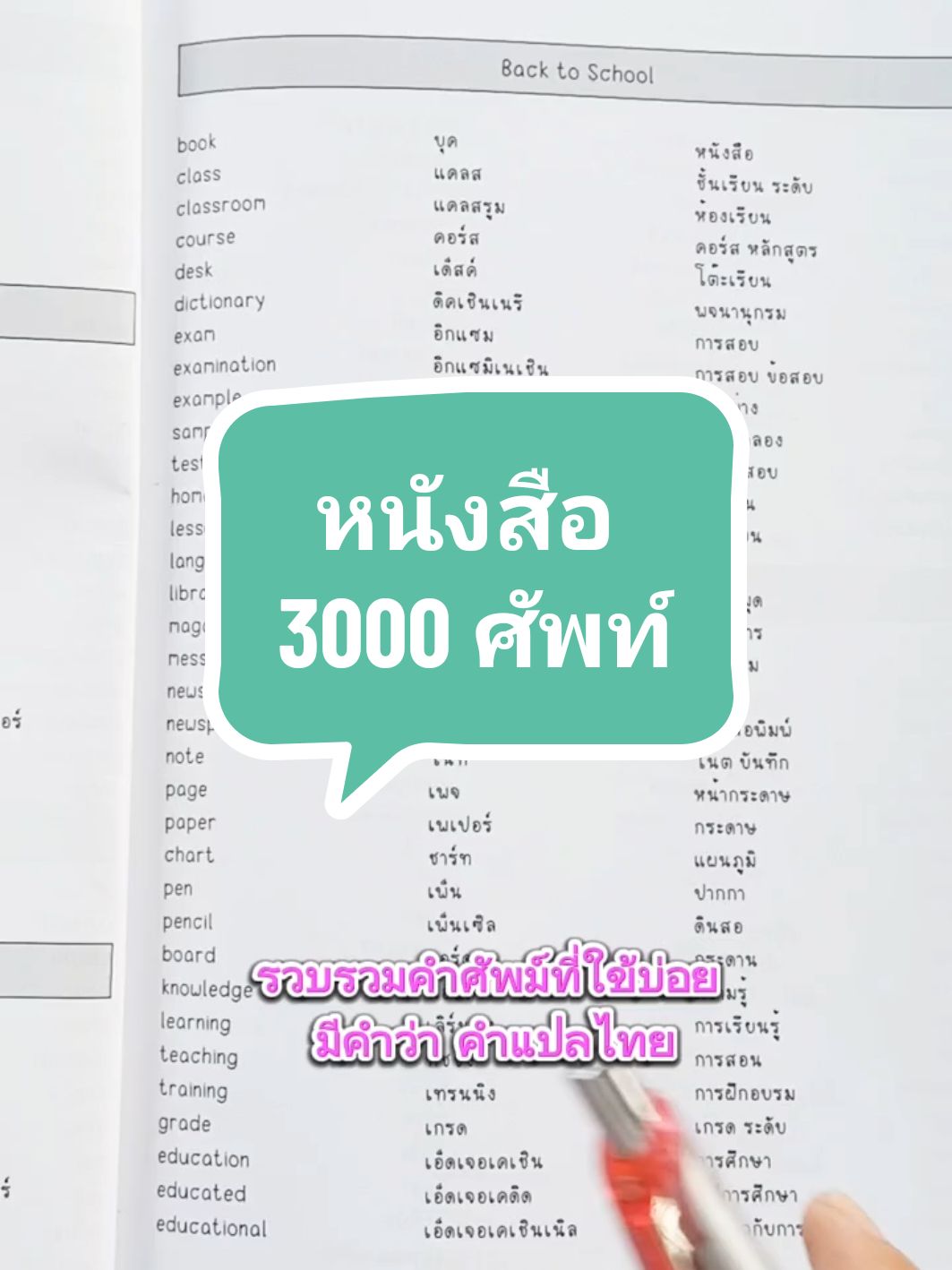 หนังสือ 3000 ศัพท์ รวบรวมคำศัพท์ที่ใช้บ่อย มีคำอ่านไทย คำแปลไทย อ่านง่ายใช้ได้จริง #คําศัพท์ภาษาอังกฤษ #หนังสือภาษาอังกฤษ #ฝึกภาษาอังกฤษ #ภาษาอังกฤษง่ายนิดเดียว #เรียนภาษาอังกฤษ #tiktokป้ายยา #ของดีบอกต่อ #ใช้ดีบอกต่อ #ของมันต้องมี 