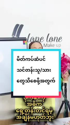 #lonelone #stylistqueenlonelone #lonelonemakeup #foryoupage❤️❤️ #trend #tittokmyanmar #trending #tittok #မန္တလေး #လုံးလုံးမိတ်ကပ်ဆံပင်သင်တန်း #ရောက်ချင်ရာရောက်စမ်းကွာfypシツ♡☆★ #fypシ゚viral🖤tiktok #lgbt #lgbt #ကျောက်ဆည် #ဝမ်းတွင်း #လျော်ပင်သူလေးပါ😍 #မြစ်သား #ကူမဲ #မြစ်ငယ် #စဉ့်ကိုင် #နမ့်တော #ဟုမ္မလင်းမြို့ #မုံရွာ#ရွှေဘို#@အမရပူရသားကိုရှိုင်းမွန် @Make Up Annie #သင်တန်း #မိတ်ကပ်သင်တန်း #ဆံထုံးသင်တန်း #သင်တန်းသူလက်ခံသည် #beauty #professional #