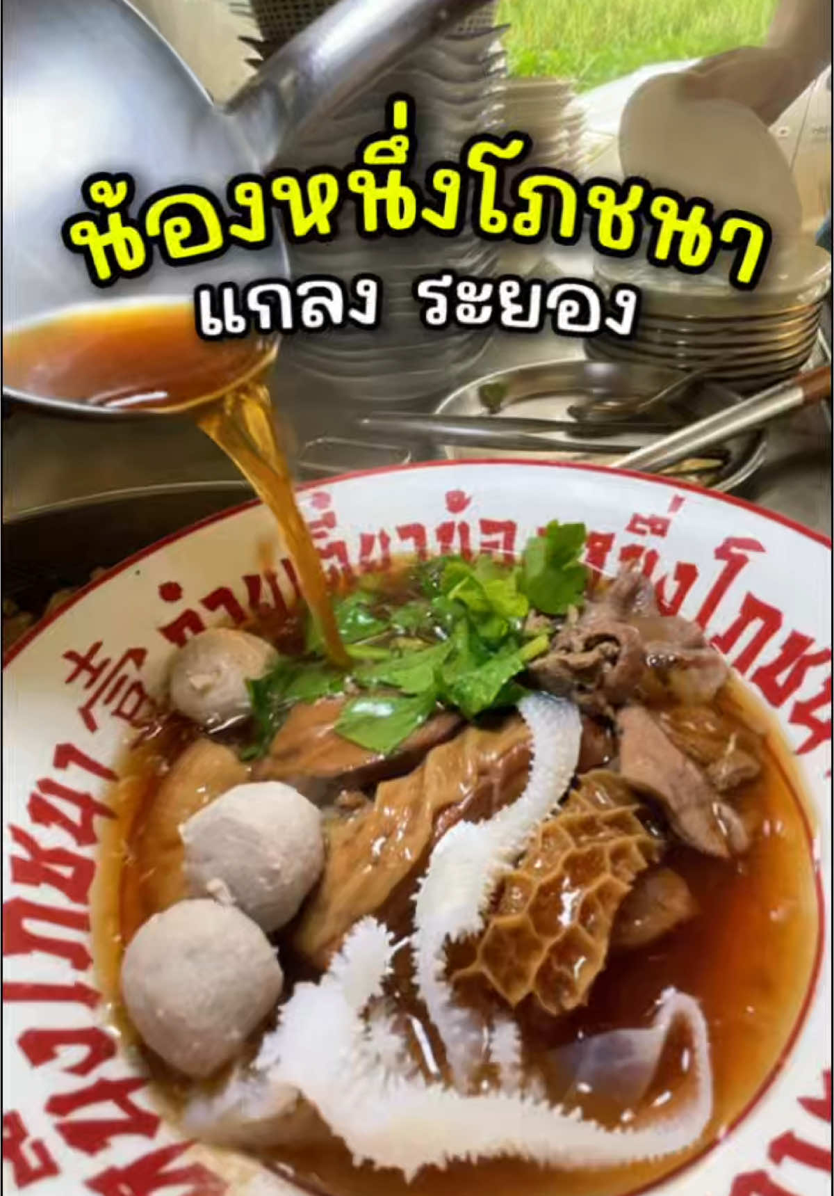 บึ่งรถมาจากจันทบุรีเพื่อร้านนี้ @ก๋วยเตี๋ยวเนื้อ น้องหนึ่งโภชนา ร้านอยู่ที่ อ.แกลง จ.ระยอง เป็นร้านก๋วยเตี๋ยวเนื้อตุ๋นที่ใครได้ลองต้องกลับมาซ้ำ อร่อยแบบยกซด🤤🍜🥩 #tiktokพากิน ##ก๋วยเตี๋ยวเนื้อตุ๋น#ก๋วยเตี๋ยวจันทบุรี #ก๋วยเตี๋ยวระยอง #จันทบุรี #ระยอง #น้องหนึ่งโภชนา #ร้ายก๋วยเตี๋ยวน้องหนึ่งโภชนา #ก๋วยเตี๋ยวน้องหนึ่งโภชนา #แก้มหลงจันทร์ 