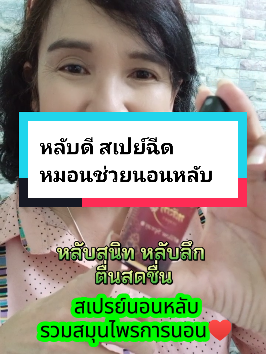หลับดี สเปย์ฉีดหมอนช่วยนอนหลับ #อยากนอน #นอนไม่หลับ  #สเปรย์นอนหลับ #หลับสนิท #หลับลึก #ภูมิแพ้ #หัวใจ 