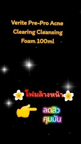 Verite Pre-Pro Acne Clearing Cleansing Foam 100ml #เทรนด์วันนี้ #tiktokshop #tiktokviral #กระแสมาแรง #รีวิวบิวตี้ #tiktokครีเอเตอร์ #ดันขึ้นฟีดที #เปิดการมองเห็น #สินค้าขายดี #ของดีบอกต่อ #foam #โฟมล้างหน้า 