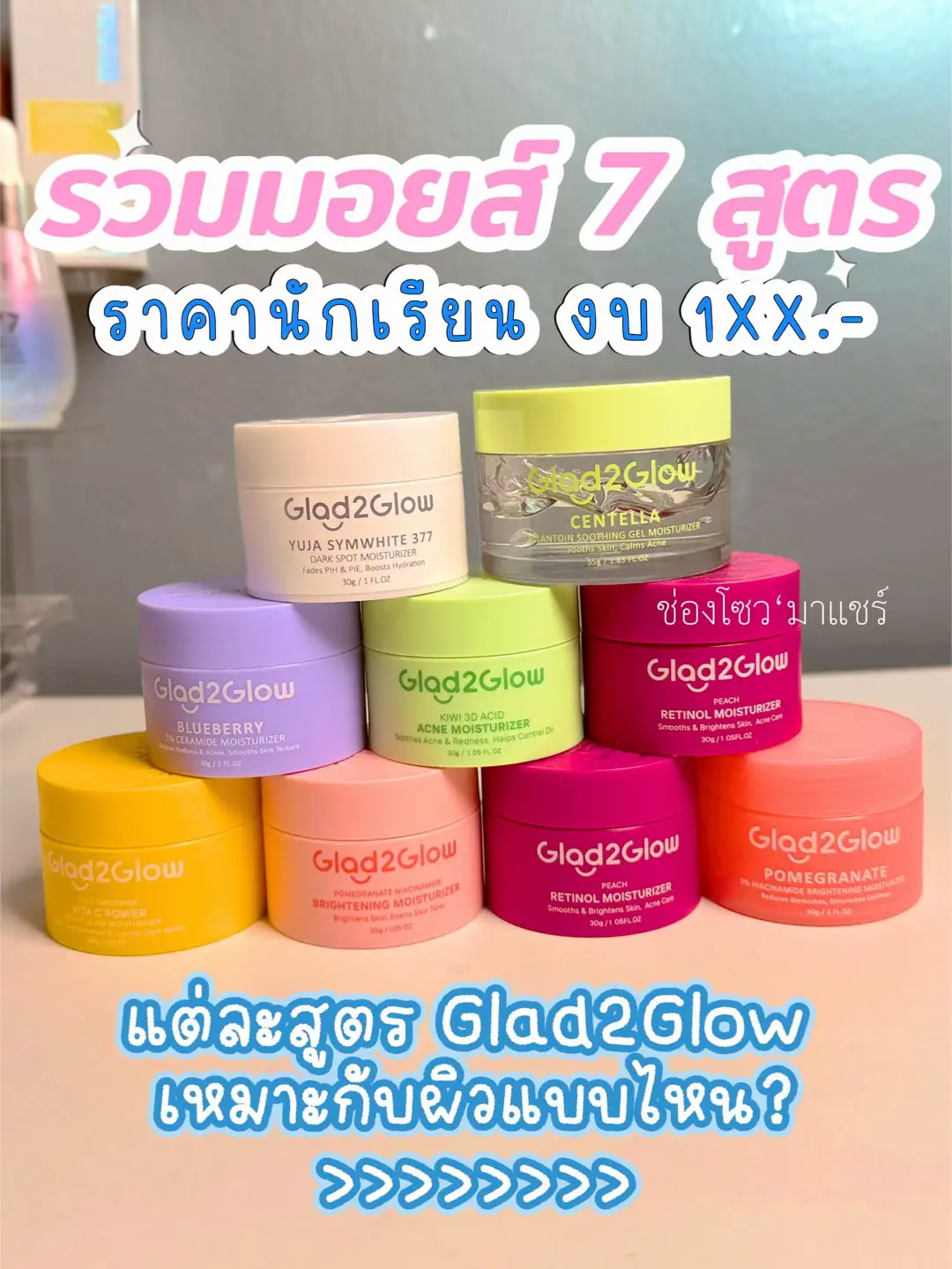 📌มัดรวมมาให้แล้ว มอยส์ Glad2Glow 7 สูตร เหมาะกับใคร? ผิวแบบไหน? ควรเลือกมอยตัวไหนดี? ทั้งเจ็ดสูตรสามารถใช้ได้สำหรับทุกสภาพผิวคนเป็นสิวผิวแพ้ง่ายใช้ได้  📌ส่วนตัวแนะนำสูตรสิว ใบบัวบก+Kiwi  (ลดสิวดีมาก สิวฟื้นตัวไวสุดๆ) 📌เน้นหน้าใส มอยส์ชมพูเช้า+มอยส์เรตินอลก่อนนอน ที่สำคัญเป็นมอยที่เป็นเนื้อเจลใช้ง่ายมากราคาไม่แรงเหมาะกับอากาศประเทศไทยและผิวคนไทย ถูกและดีมีอยู่จริงนี่เรย #มอยเจอร์ไรเซอร์ #glad2glow #glad2glowmoisturizer #ผิวแพ้ง่ายใช้ได้ #สกินแคร์ #ดูแลตัวเอง #เทรนวันนี้ 
