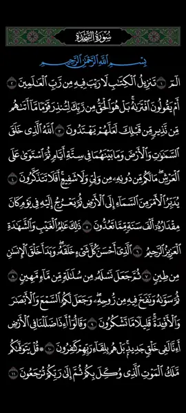 Surah As-Sajda ayat 1-11 #islamic  #murotalquran  #murottal  #kontenislam  #fyp  cocok di putar di masjid saat menjelang Sholat Asar