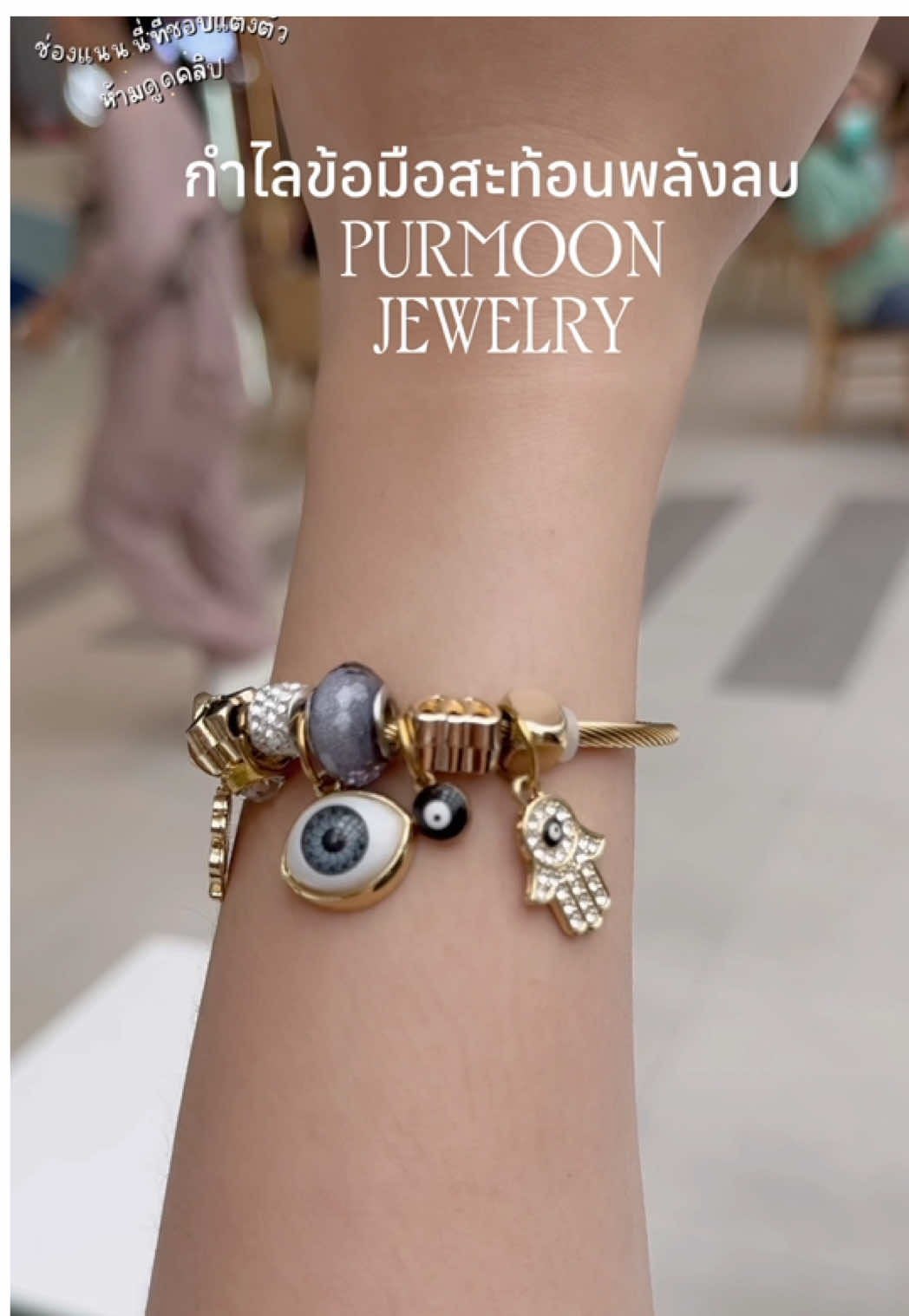 กำไลข้อมือevil eye #กำไลข้อมือevileye #กําไลข้อมือ #กําไลข้อมือสายมู #กำไลสะท้อนพลังลบ #purmoonjewelry 