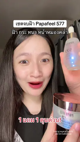 จบฝ้า 1 แถม 1 กดด่วน #577serum #papafeel #TTSร้านใหม่ลดแรง #ป้ายยาเฮลตี้ #TikTokป้ายยา #พอลลี่อุอิ #พอลลี่อุอิ #รีวิวบิวตี้ 