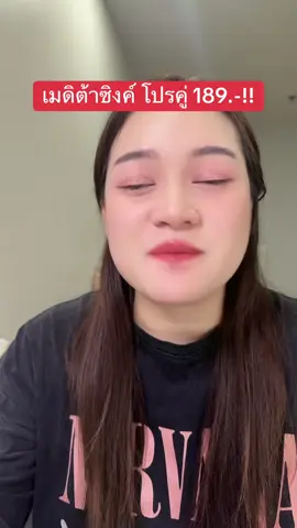 #tiktokshopครีเอเตอร์ #TikTokป้ายยา #รีวิวบิวตี้ #ป้ายยาเฮลตี้ #meditazinc 