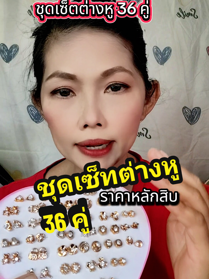 #ต่างหู #ต่างหูแฟชั่นผู้หญิง #ชุดเซ็ทต่างหู #อออุ๋ยรีวิวเอง🧿 #ใช้ดีบอกต่อ 